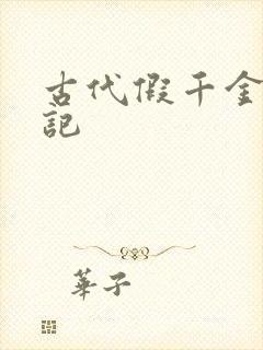 古代假千金挨日记