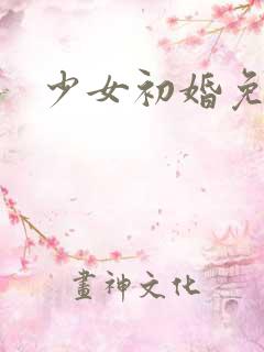 少女初婚免费看