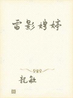 雷影娉婷