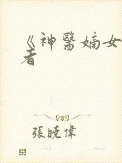 《神医嫡女》作者