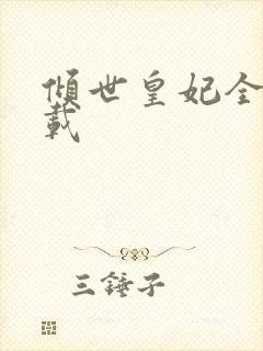 倾世皇妃全集下载