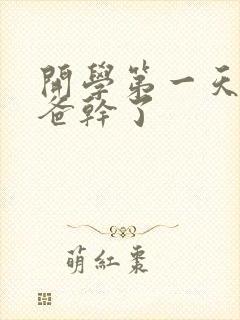 开学第一天被老爸干了