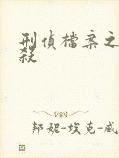 刑侦档案之血谜杀