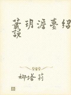 萧玥澹台绍祺小说