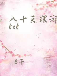 八十天环游世界txt