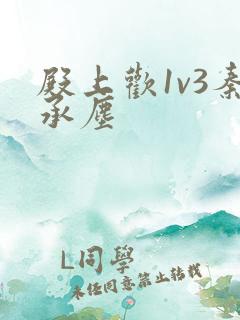 殿上欢1v3秦承尘