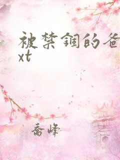 被禁锢的爸爸txt