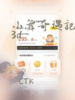 小舞奇遇记漫画3d