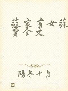 苏家有女苏杳免费全文