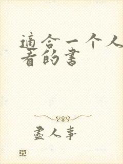 适合一个人偷偷看的书