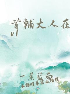 首辅大人在上1v1