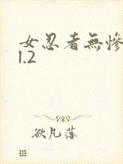 女忍者无惨vol.2