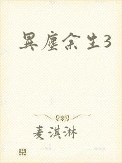 异尘余生3