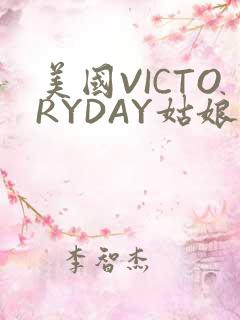 美国VICTORYDAY姑娘大死了的