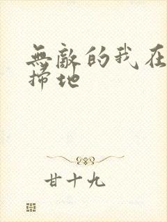 无敌的我在宗门扫地