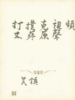 打扑克视频又叫又疼原声