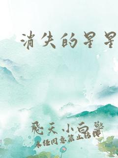 消失的星星