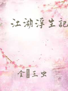 江湖浮生记