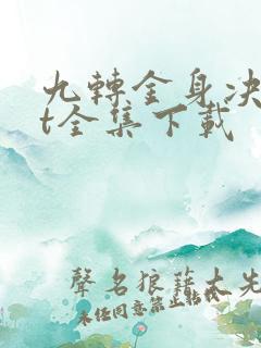 九转金身决txt全集下载