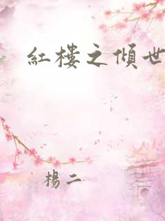 红楼之倾世缘