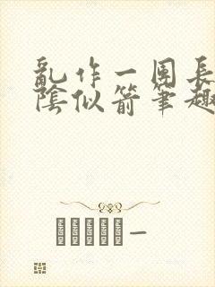 乱作一团长日光阴似箭笔趣阁