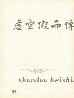 虚空假面传