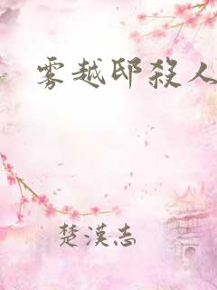 雾越邸杀人事件