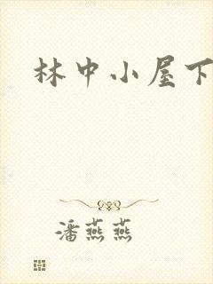 林中小屋下载