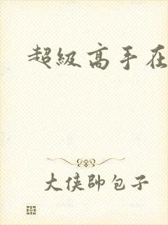 超级高手在花都