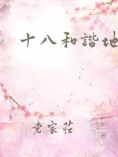 十八和谐地址
