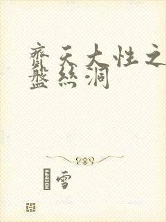 齐天大性之大破盘丝洞