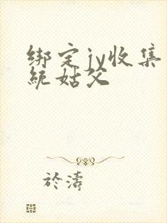 绑定jy收集系统姑父