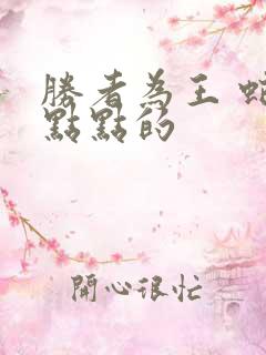 胜者为王 蛇蝎点点的