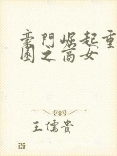 豪门崛起重生校园之商女