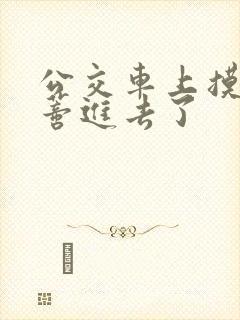 公交车上摸到花蒂进去了