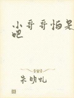 小哥哥怕是有毒吧