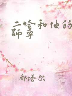 二哈和他的白猫师尊