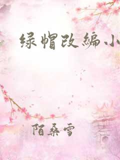 绿帽改编小说
