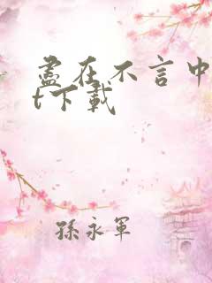 尽在不言中txt下载