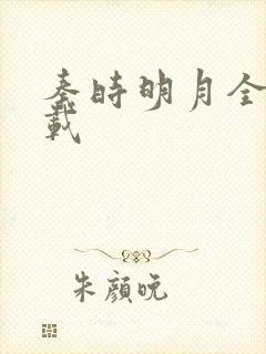 秦时明月全集下载