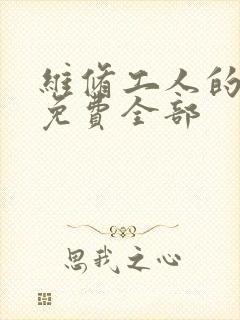 维修工人的绝遇免费全部