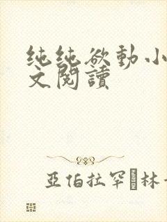 纯纯欲动小说全文阅读