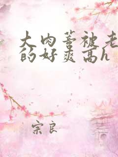 大肉蒂被老头嘬的好爽高h