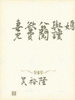 妻欲公与媳全本免费阅读