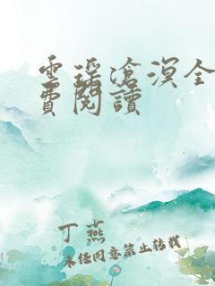 云瑶沧溟全文免费阅读