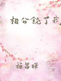 相公饶了我吧