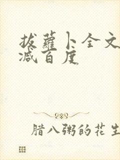 拔萝卜全文无删减百度