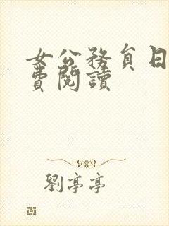 女公务员日记免费阅读