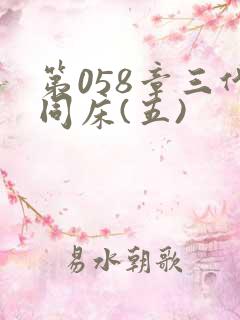 第058章三代同床(五)