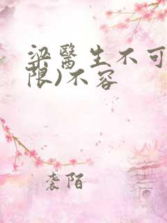 梁医生不可以(限)不容